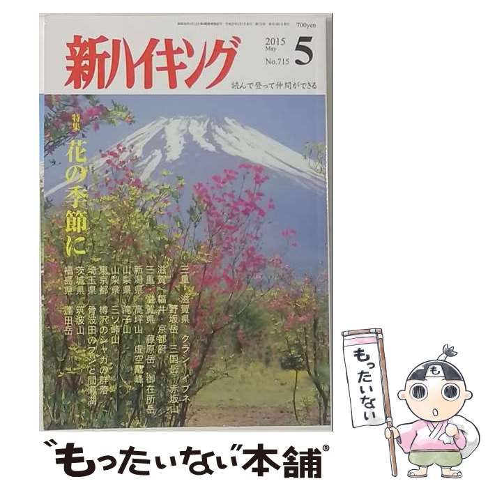 【中古】 新ハイキング 2015年 05 月号 [雑誌] / / 21,956円