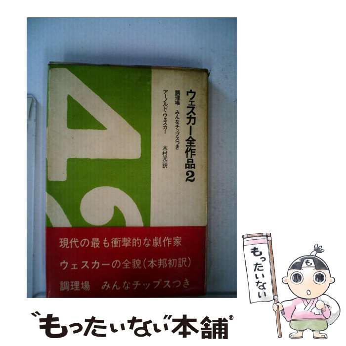 【中古】 ウェスカー全作品「2」 / /
