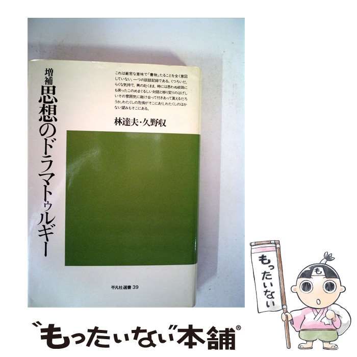 【中古】 思想のドラマトゥルギー / /