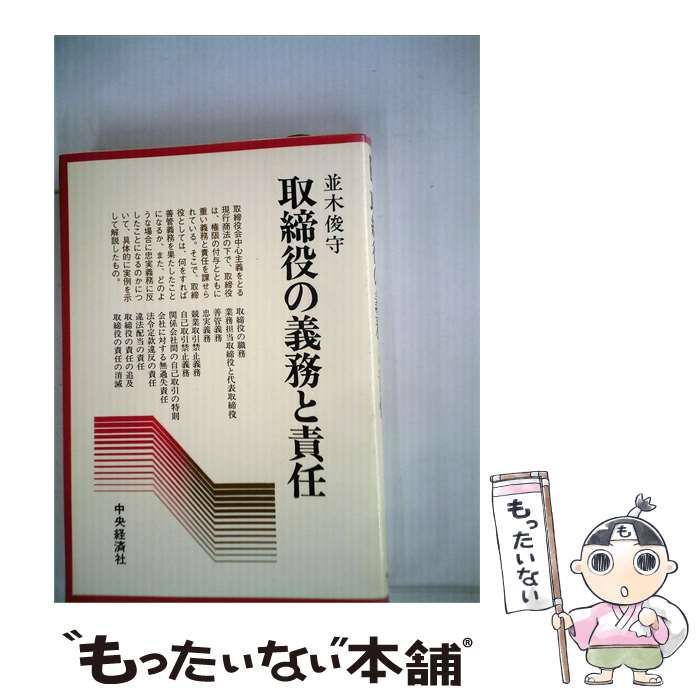【中古】 取締役の義務と責任 / 並木 俊守 / 中央経済社