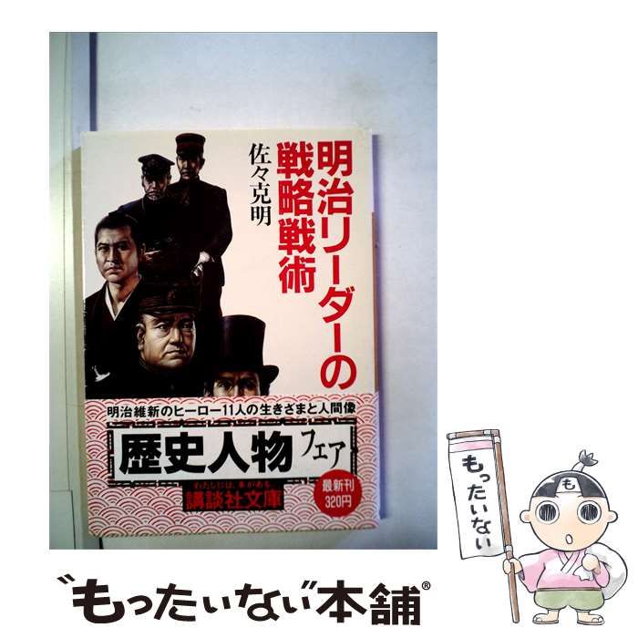【中古】 明治リーダーの戦略戦術 / 佐々 克明 / ダイヤモンド社