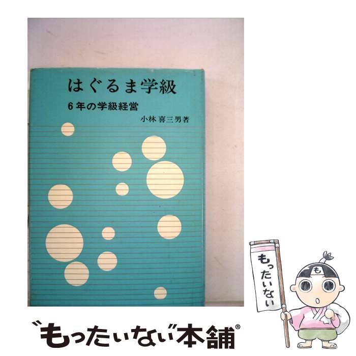 【中古】 はぐるま学級ー6年の学級経営 / 小林 喜三男 / 明治図書出版