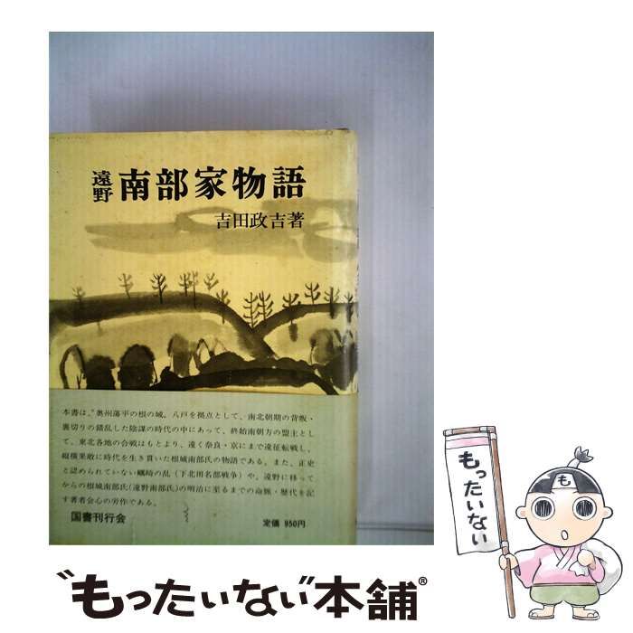 【中古】 遠野南部家物語 / 吉田 政吉 / 国書刊行会
