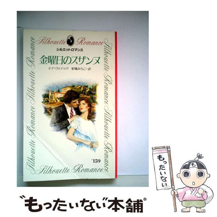 【中古】 金曜日のスザンヌ / ドナ･ヴィテック、 家城 みちこ / サンリオ