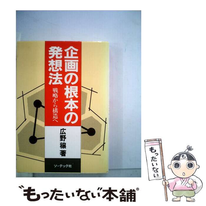 【中古】 企画の根本の発想法 戦略から構造へ / 広野 穣 / ソーテック社