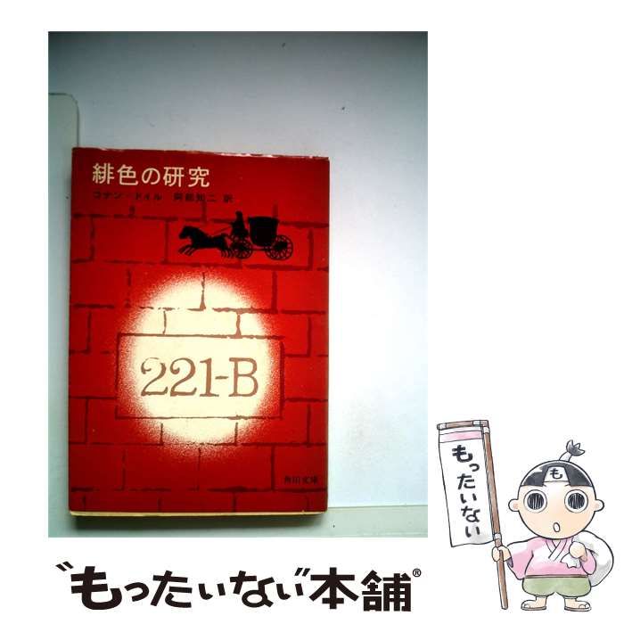【中古】 緋色の研究 / コナン･ドイル、 阿部 知二 / 角川書店