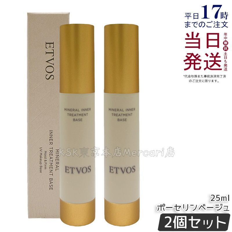 【2個セット】ETVOS エトヴォス ミネラルインナートリートメントベース ＃ポーセリンベージュ 25mL