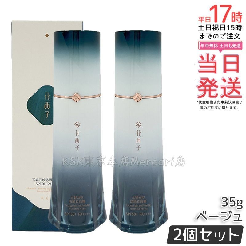 【2個セット】花西子 玉容花養 日焼け止め化粧下地 ベージュ 35g