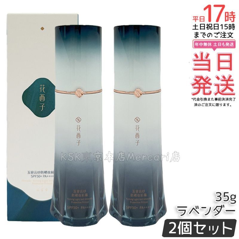 【2個セット】花西子 玉容花養 日焼け止め化粧下地 ラベンダー 35g