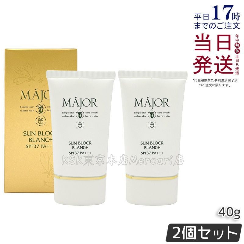 2個セット】Major マジョール サンブロックブラン プラス 40g - メルカリ