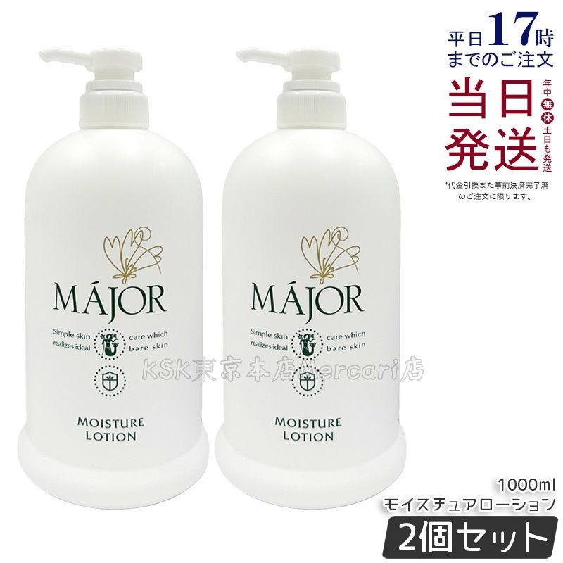 2個セット】Major マジョール モイスチュアローション 1000ml