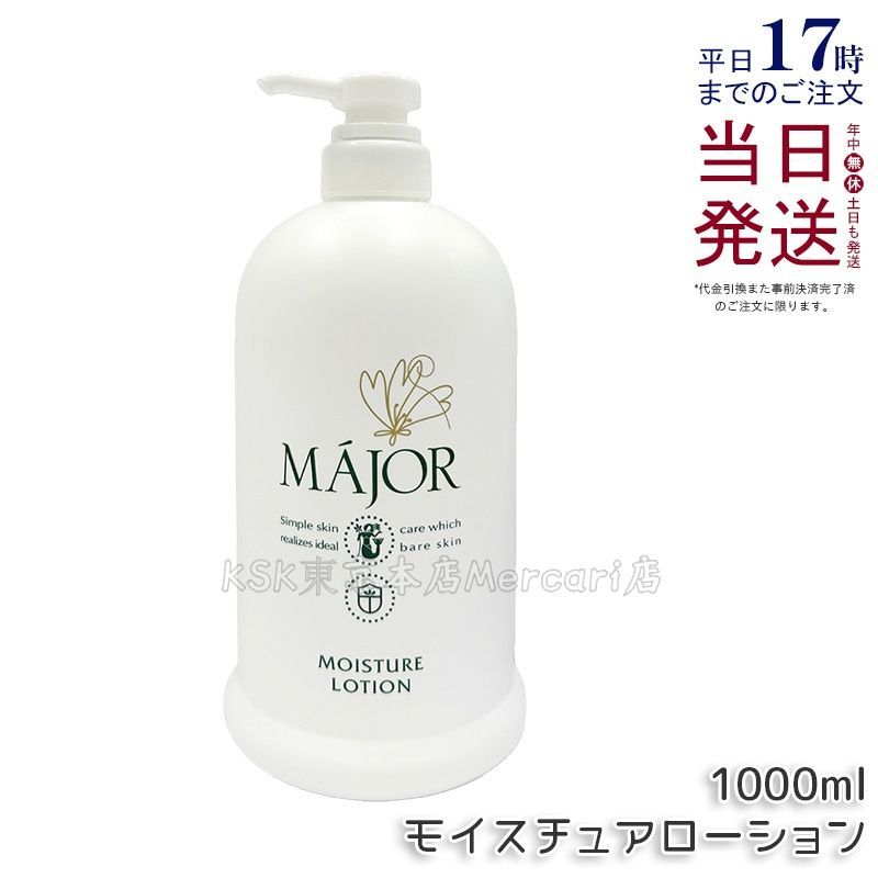 スキンケア・基礎化粧品 Major マジョール モイスチュアローション 1000ml