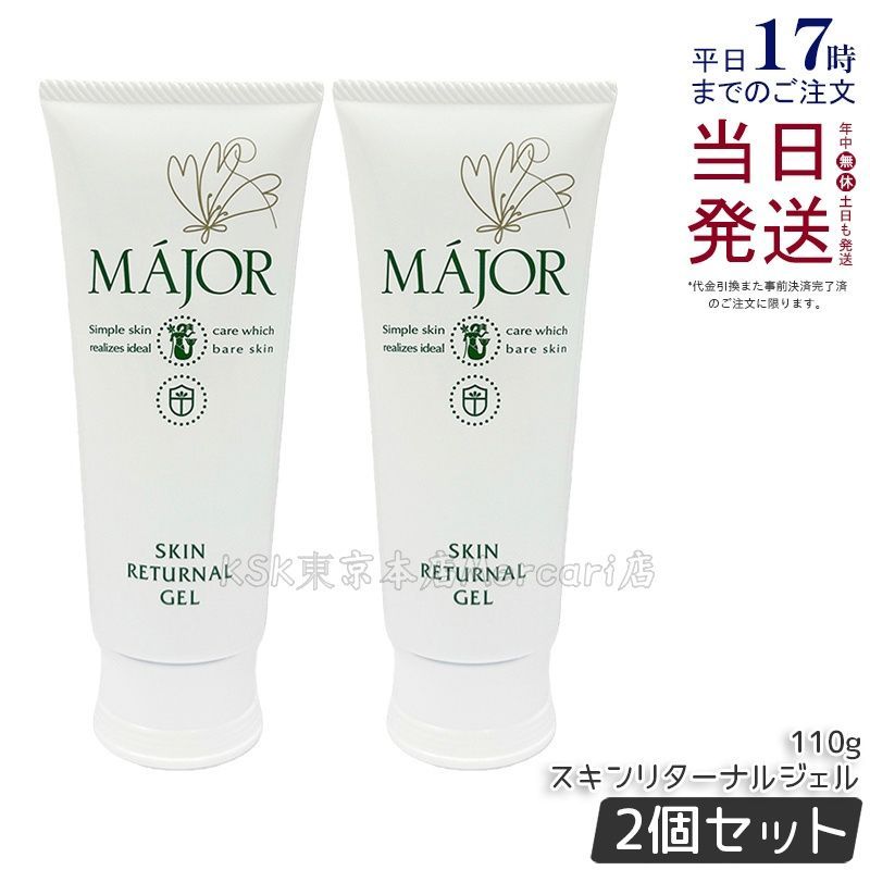 【2個セット】Major マジョール スキンリターナルジェル 110g