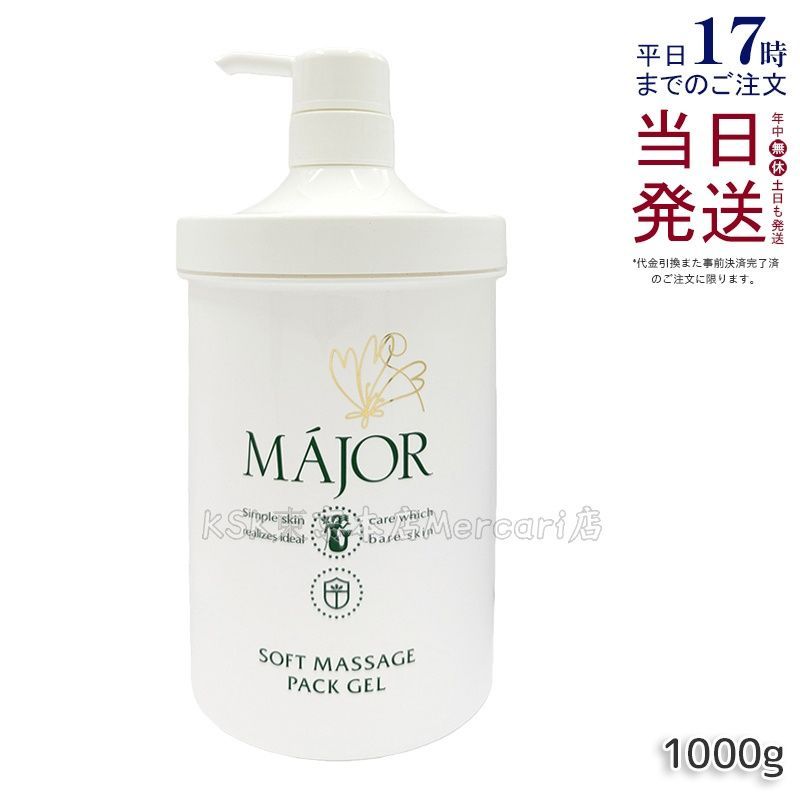 Major マジョール ソフトマッサージパックジェル1000g