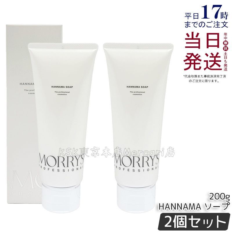 【2個セット】モリーズプロ HANNAMA ソープ 200g