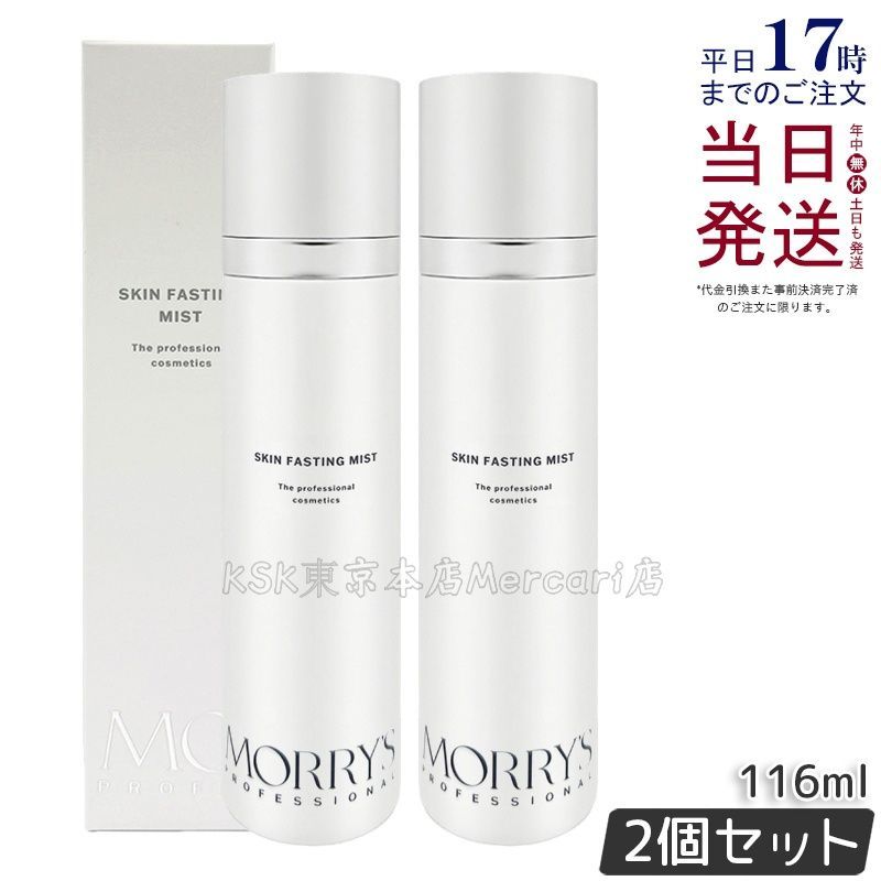【2個セット】モリーズプロ スキンファスティングミスト 116mL