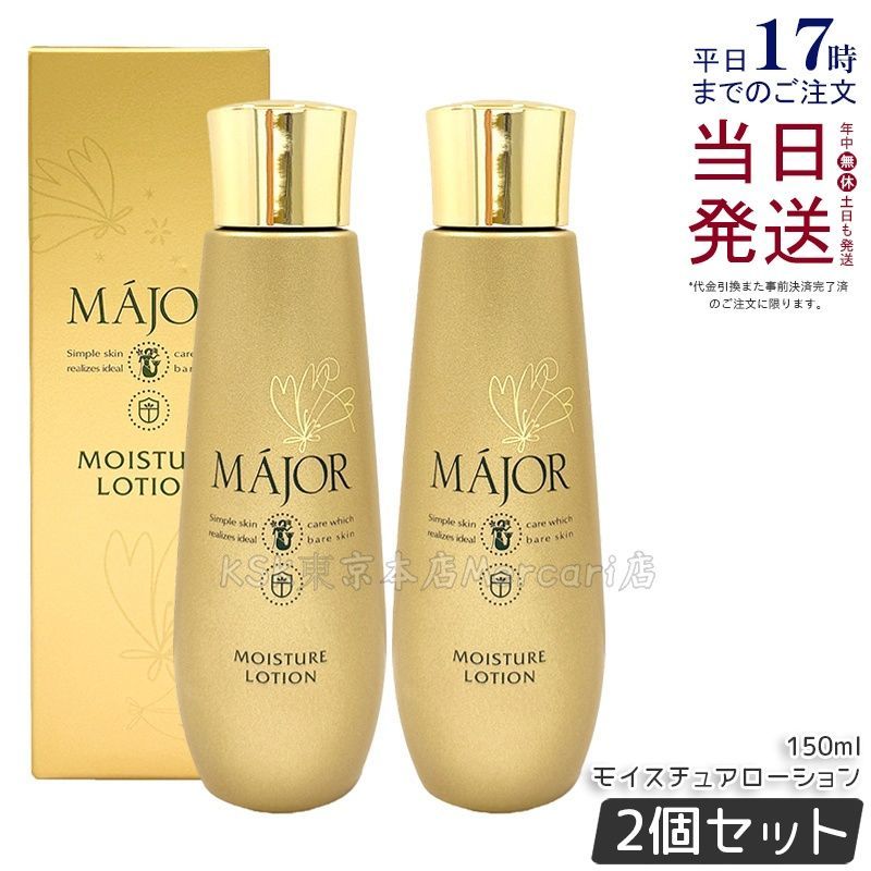 【2個セット】Major マジョール モイスチュアローション 150ml