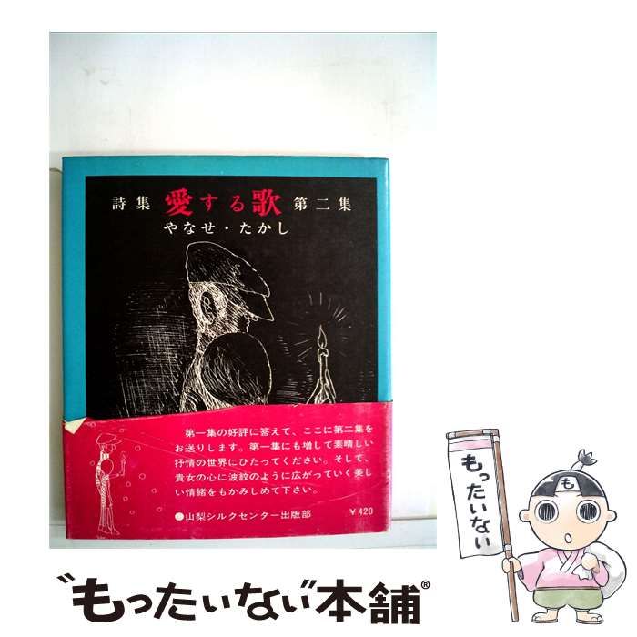 【中古】 愛する歌「2」ー詩集 / /