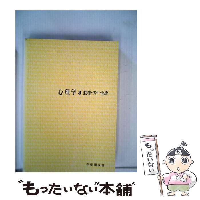 【中古】 心理学「3」動機づけ 情緒 / 有斐閣 / 有斐閣