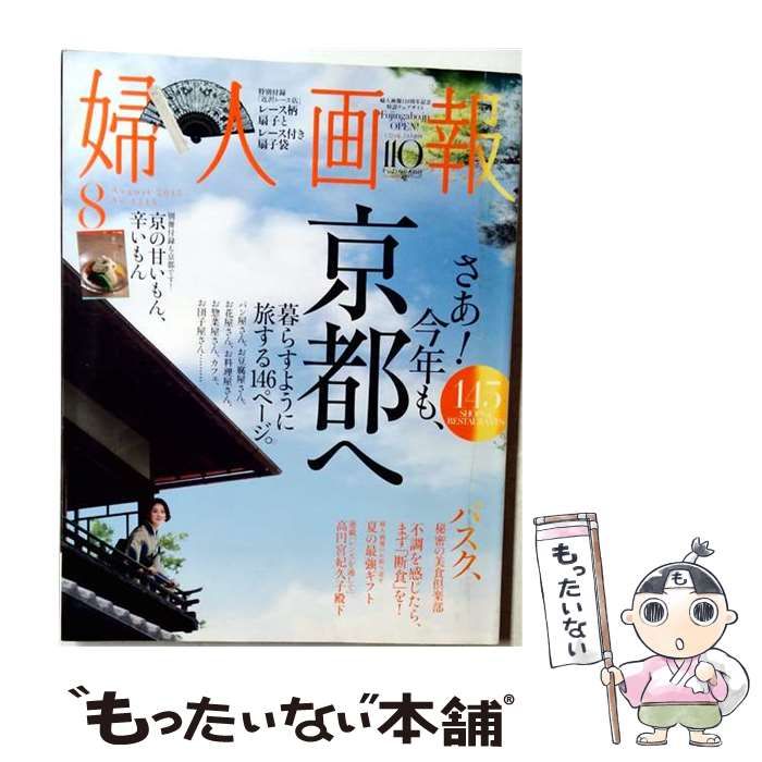 【中古】 婦人画報 2015年 08月号 / ハースト婦人画報社 /