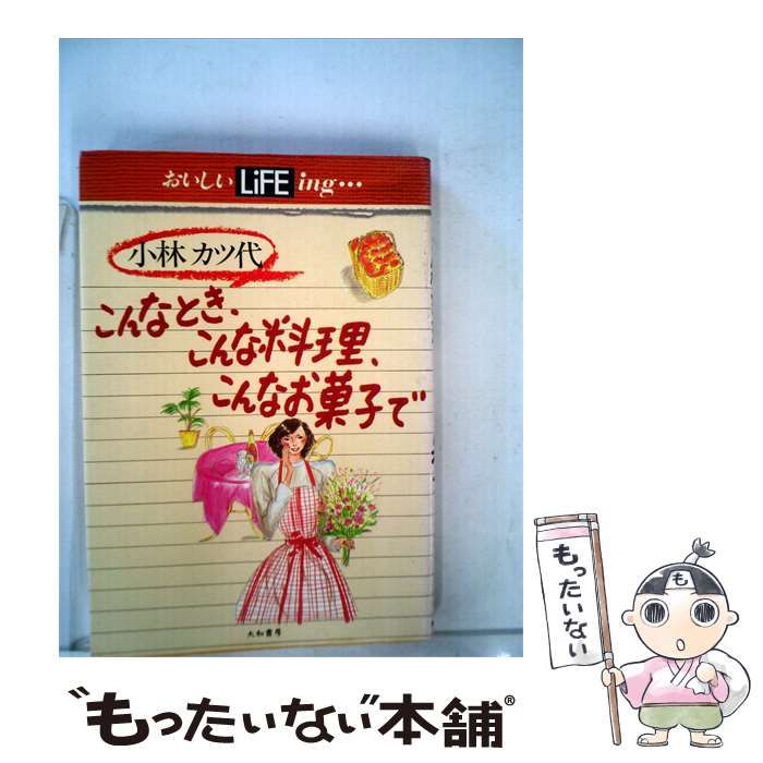 【中古】 こんなとき こんな料理 こんなお菓子で / 小林カツ代 / 大和書房