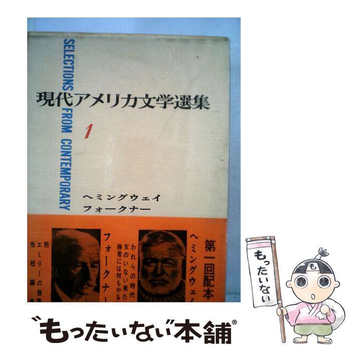 【中古】 現代アメリカ文学選集「1」 / ヘミングウェイ、 フォークナー /