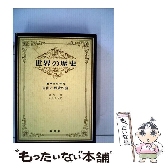 【中古】 世界の歴史「10」自由と解放の波 / 山本 達郎， 秀村 欣二、 井上 靖 / 集英社