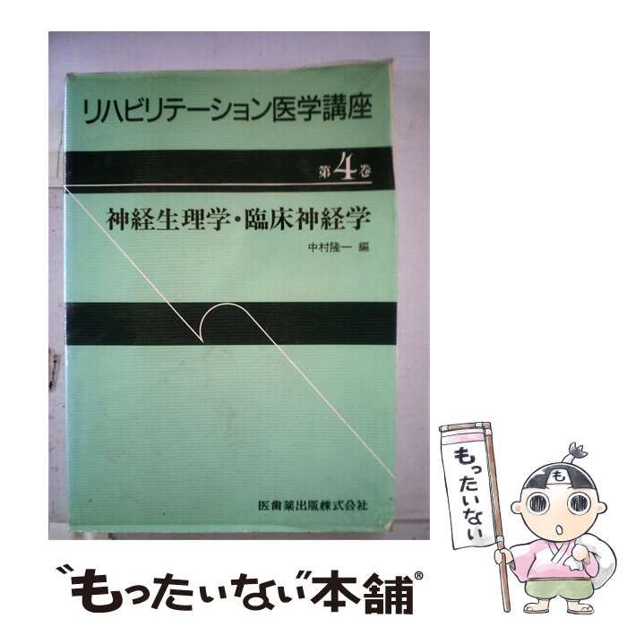 【中古】 リハビリテーション医学講座4 神経生理学 臨床神経学 / 中村隆一編 / 医歯薬出版