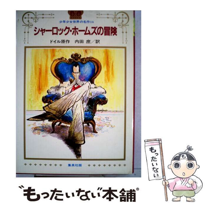 【中古】 シャーロック ホームズの冒険 / ドイル， 皆川 幸輝、 内田 庶 / 集英社