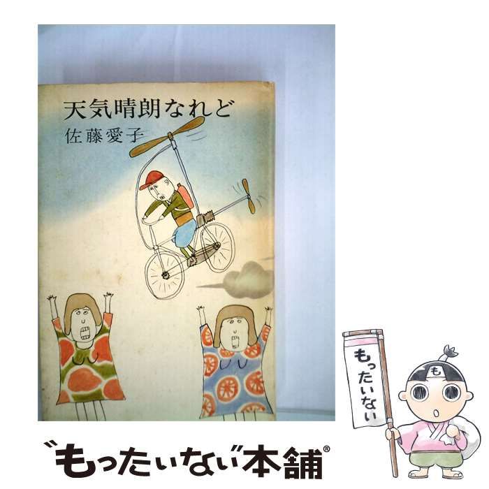 【中古】 天気晴朗なれど / 佐藤 愛子 /