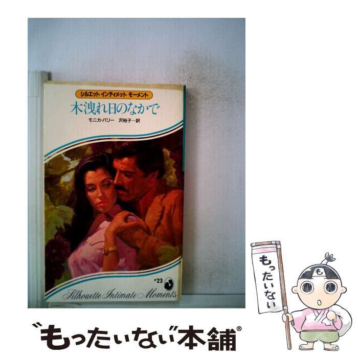 【中古】 木洩れ日のなかで / モニカ・バリー /