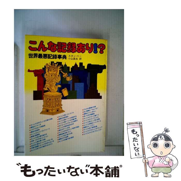 【中古】 こんな記録あり! / スタン･リー、 小山 昌生 /