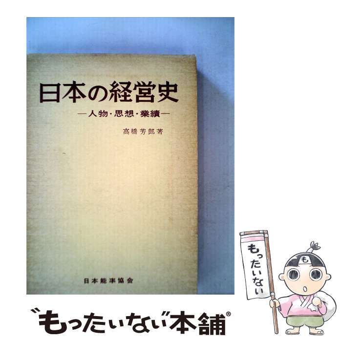 【中古】 日本の経営史ー人物 思想 業績 / 高橋 芳郎 / 日本能率協会