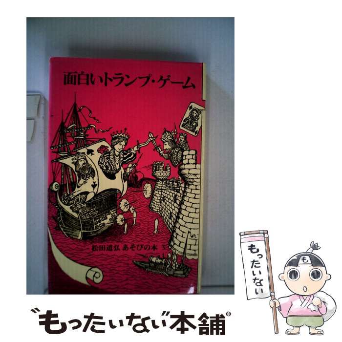 【中古】 面白いトランプ ゲーム / /