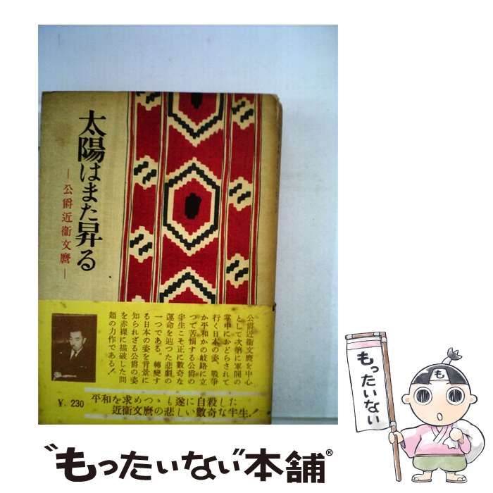 【中古】 太陽はまた昇る「上」ー公爵近衛文麿 / 立野 信之 / 六興出版社