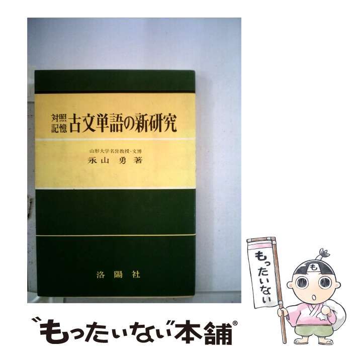 【中古】 対照記憶古文単語の新研究 / / 洛陽社