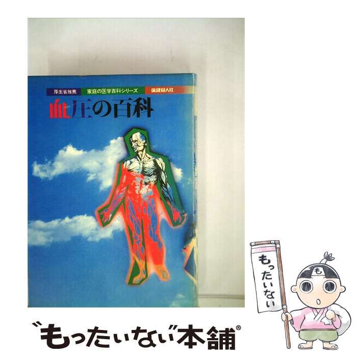 【中古】 血圧の百科 / /