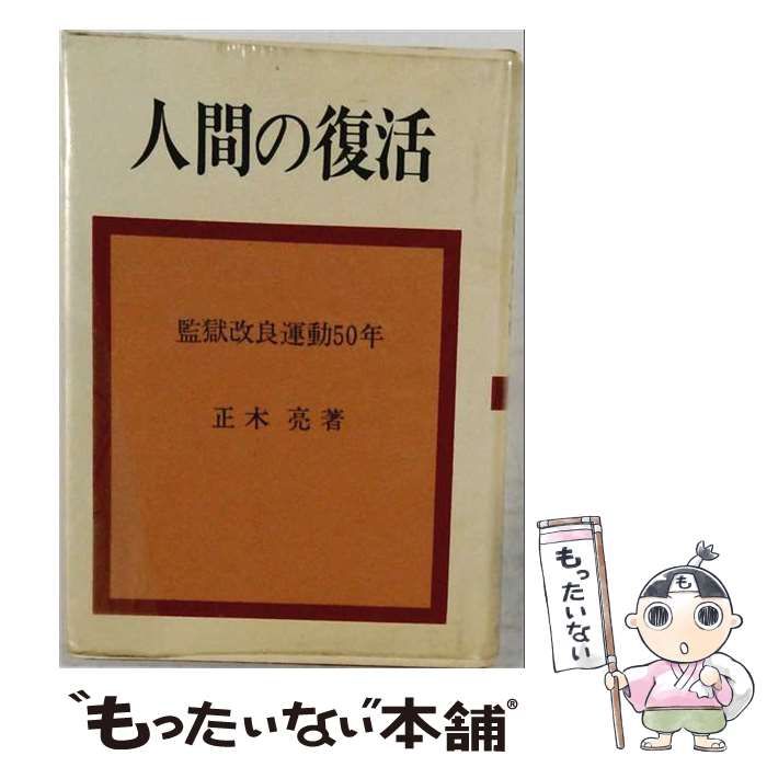 【中古】 人間の復活ー監獄改良運動50年 / 正木亮 /
