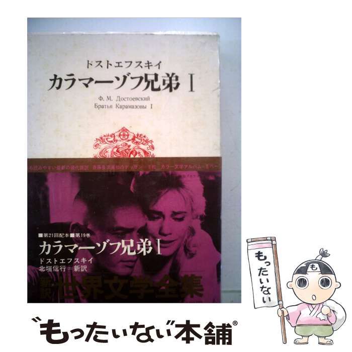 【中古】 世界文学全集「19」ドストエフスキイ / /
