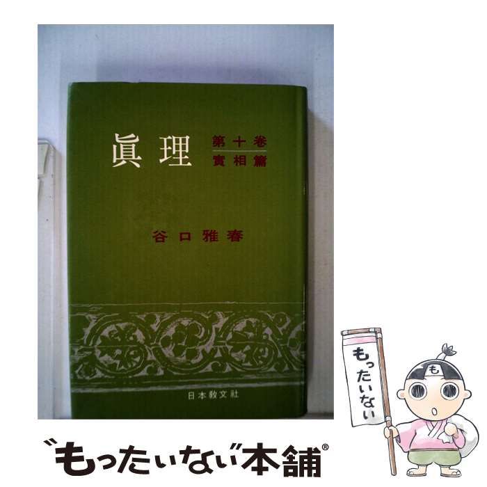 【中古】 真理 第十巻 実相編 / 谷口 雅春 / 日本教文社