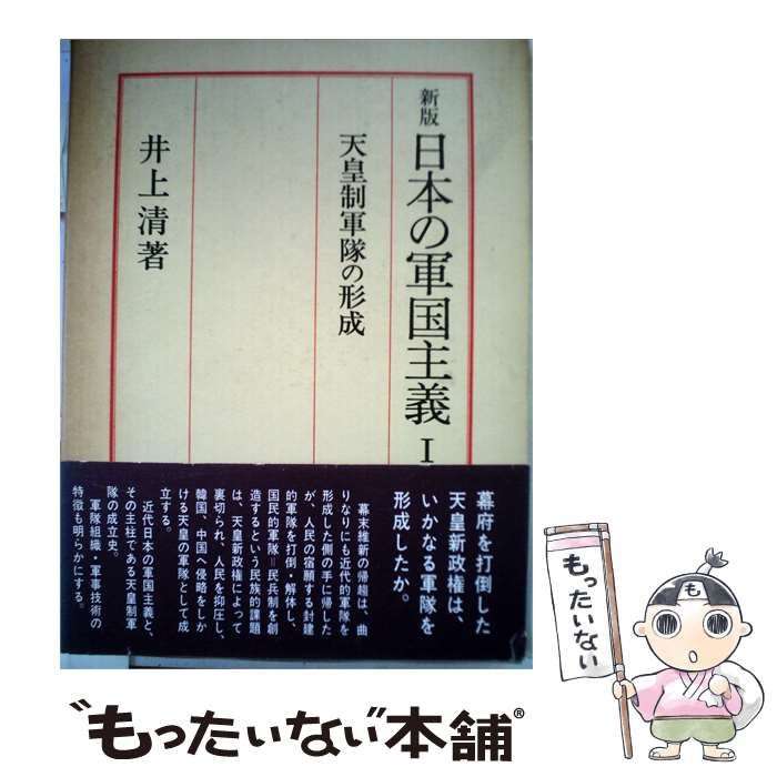 【中古】 日本の軍国主義「1」天皇制軍隊の形成 / /