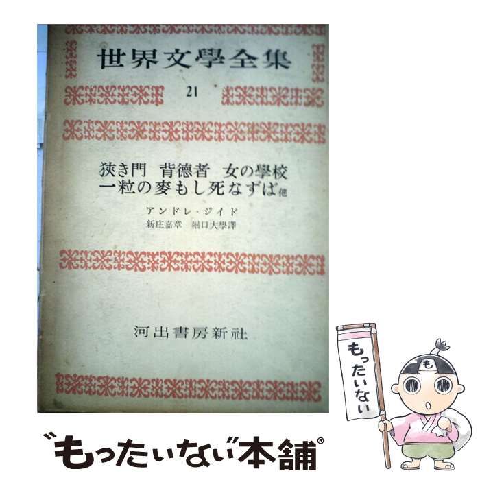 【中古】 世界文学全集「21」アンドレ ジイド / / 河出書房新社