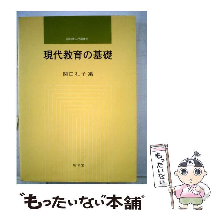 【中古】 現代教育の基礎 / 関口礼子 / 昭和堂