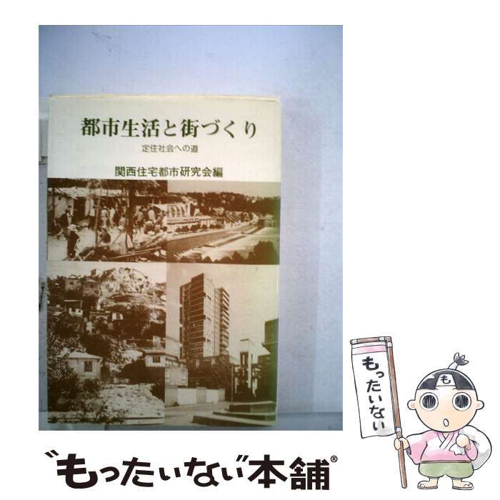 【中古】 都市生活と街づくりー定住社会への道 / 関西住宅都市研究会 / 関西住宅都市研究会