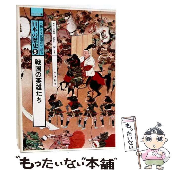 【中古】 人物と文化遺産で語る日本の歴史「5」戦国の英雄たちージュニア版 / 古川 清行 / みずうみ書房
