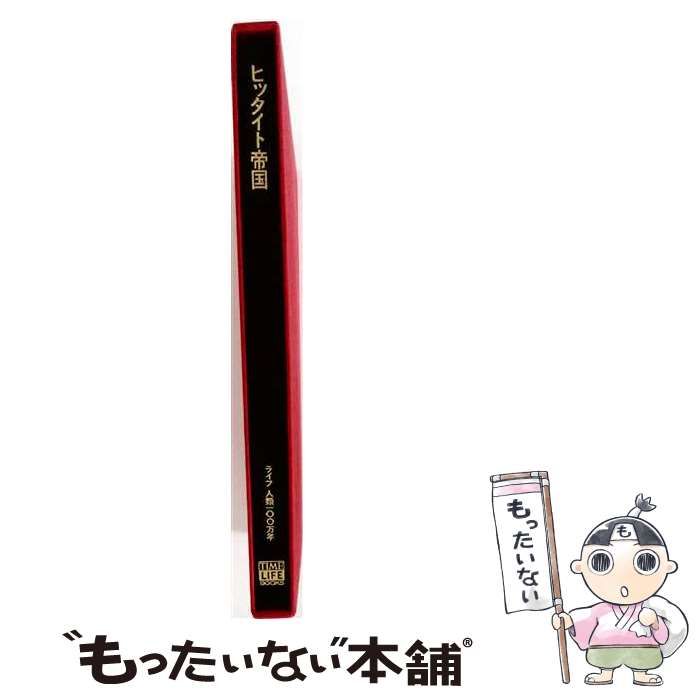 【中古】 ヒッタイト帝国 / ジム・ヒックス /