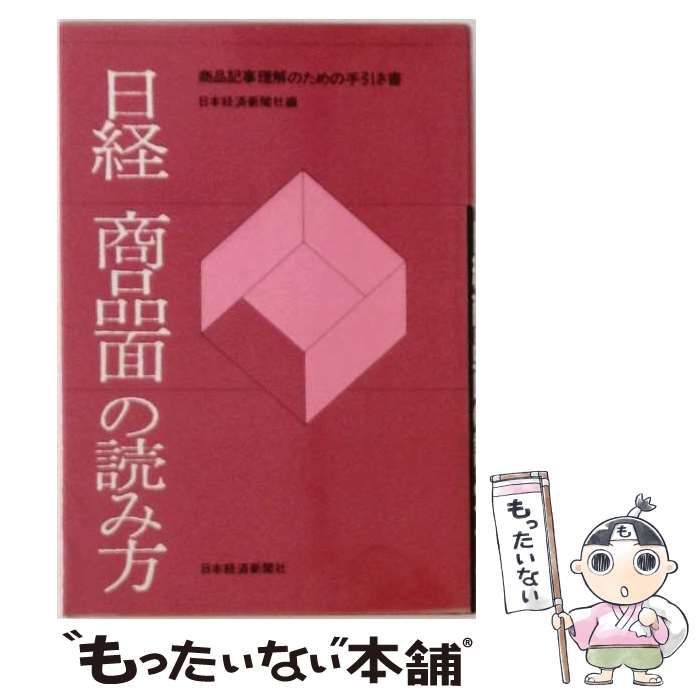 【中古】 日経商品面の読み方 / / 日本経済新聞社