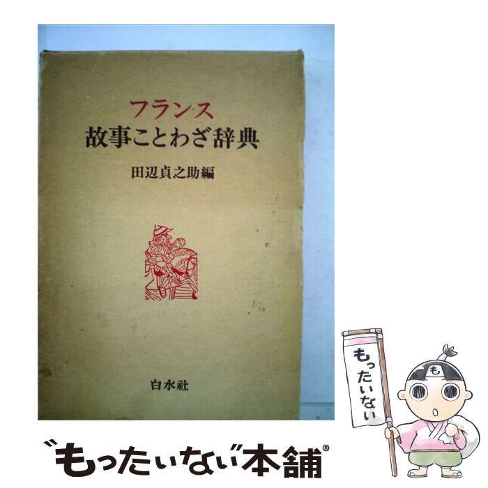 【中古】 フランス故事ことわざ辞典 / 田辺 貞之助 / 白水社