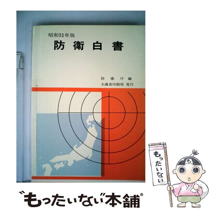 【中古】 防衛白書 昭和51年版 / 防衛庁 / 大蔵省印刷局