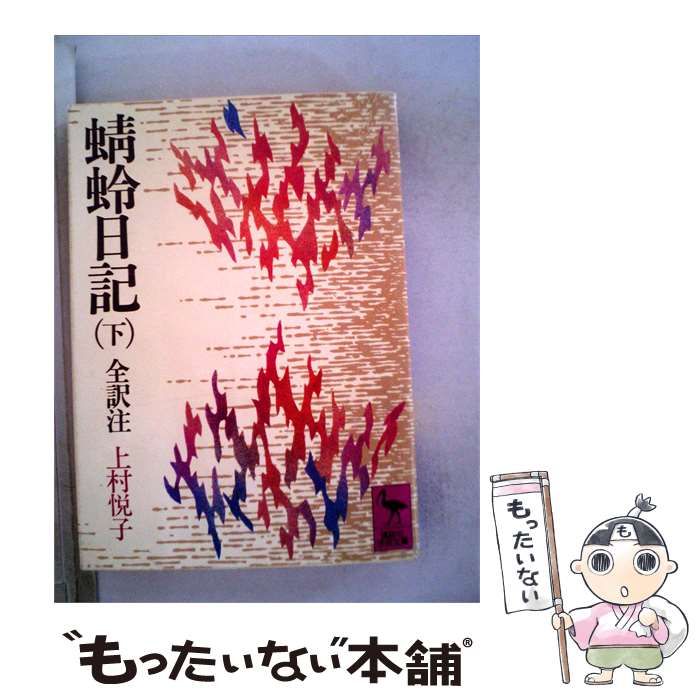 【中古】 蜻蛉日記「下」 / 藤原道綱母、 上村 悦子 / 講談社